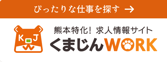 熊本特化！求人情報サイト くまじんWORK